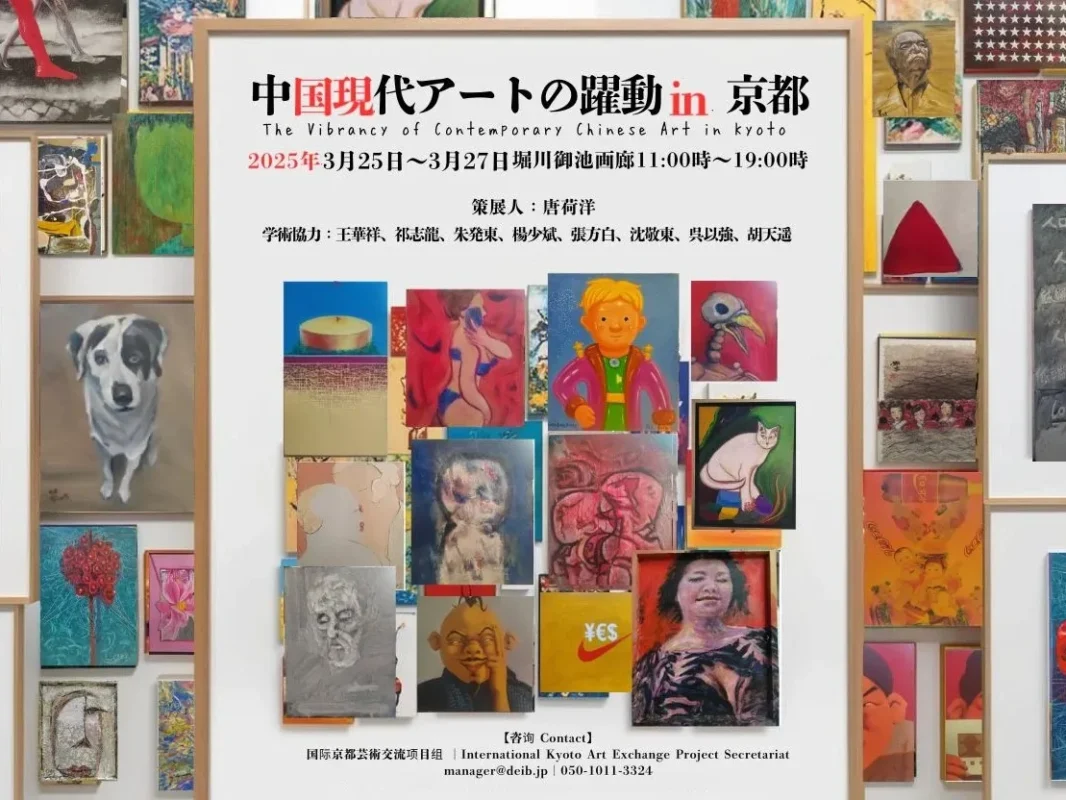 Artishion中国当代艺术（京都）交流展中文宣传海报，展示多幅当代绘画作品组合