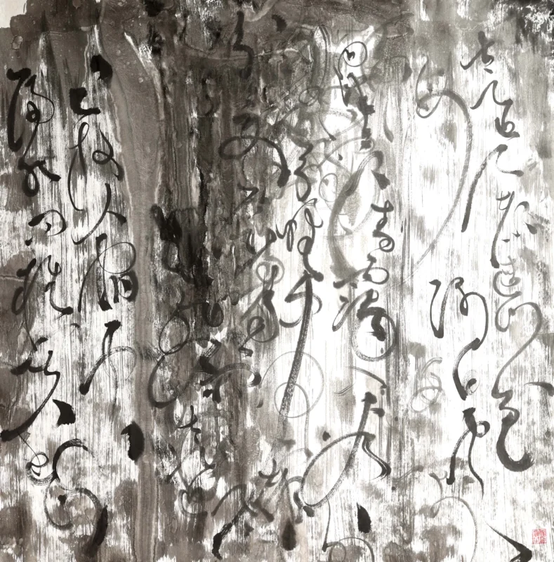 Layers of grey and black ink wash flow across the paper surface, where gestural calligraphic lines and partially visible Chinese characters intertwine to create a poetic abstract composition.